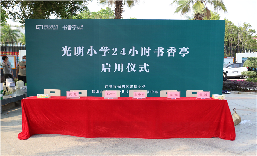 书香亭，书香礼——光明小学举行“24小时书香亭启用仪式”
