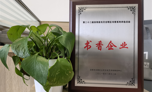 阅见光明 智创未来|利来国际获“书香企业”荣誉称号