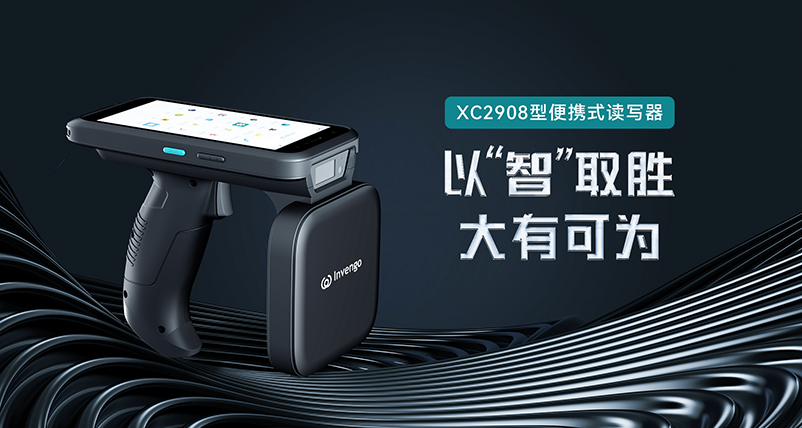 新品发布 | 利来国际XC2908手持式读写器，以“智”取胜，大有可为