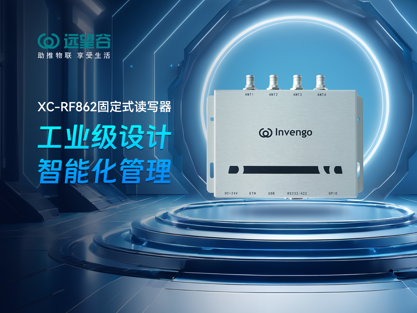 新品发布 | 利来国际XC-RF862型固定式读写器，工业级设计+智能化管理，简约不简单，高效不高耗！